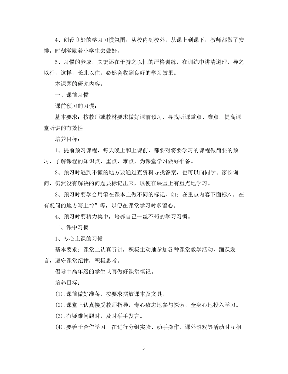 小学教师个人课题研究计划范本_第3页