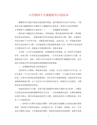 小学教师个人课题研究计划范本