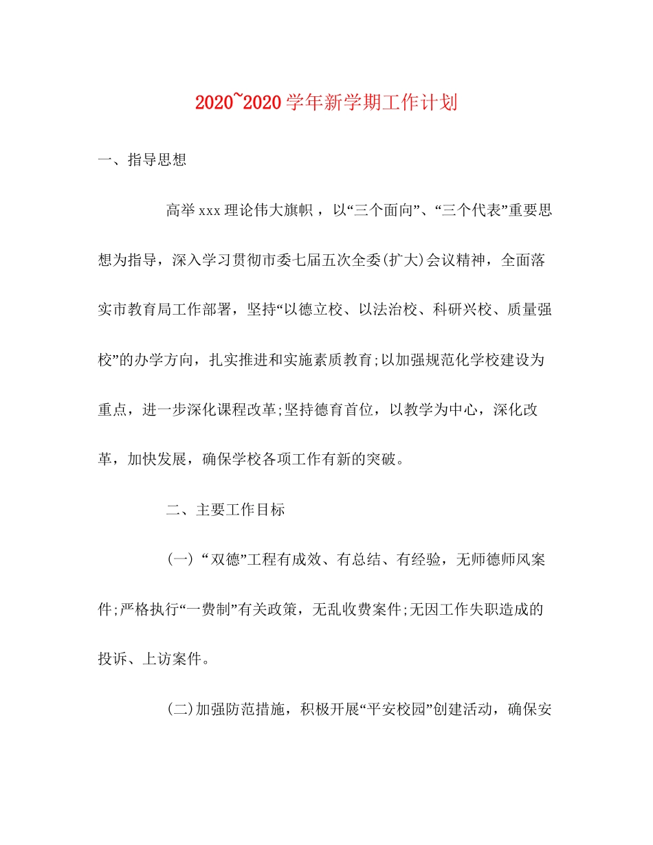 学年新学期工作计划_第1页