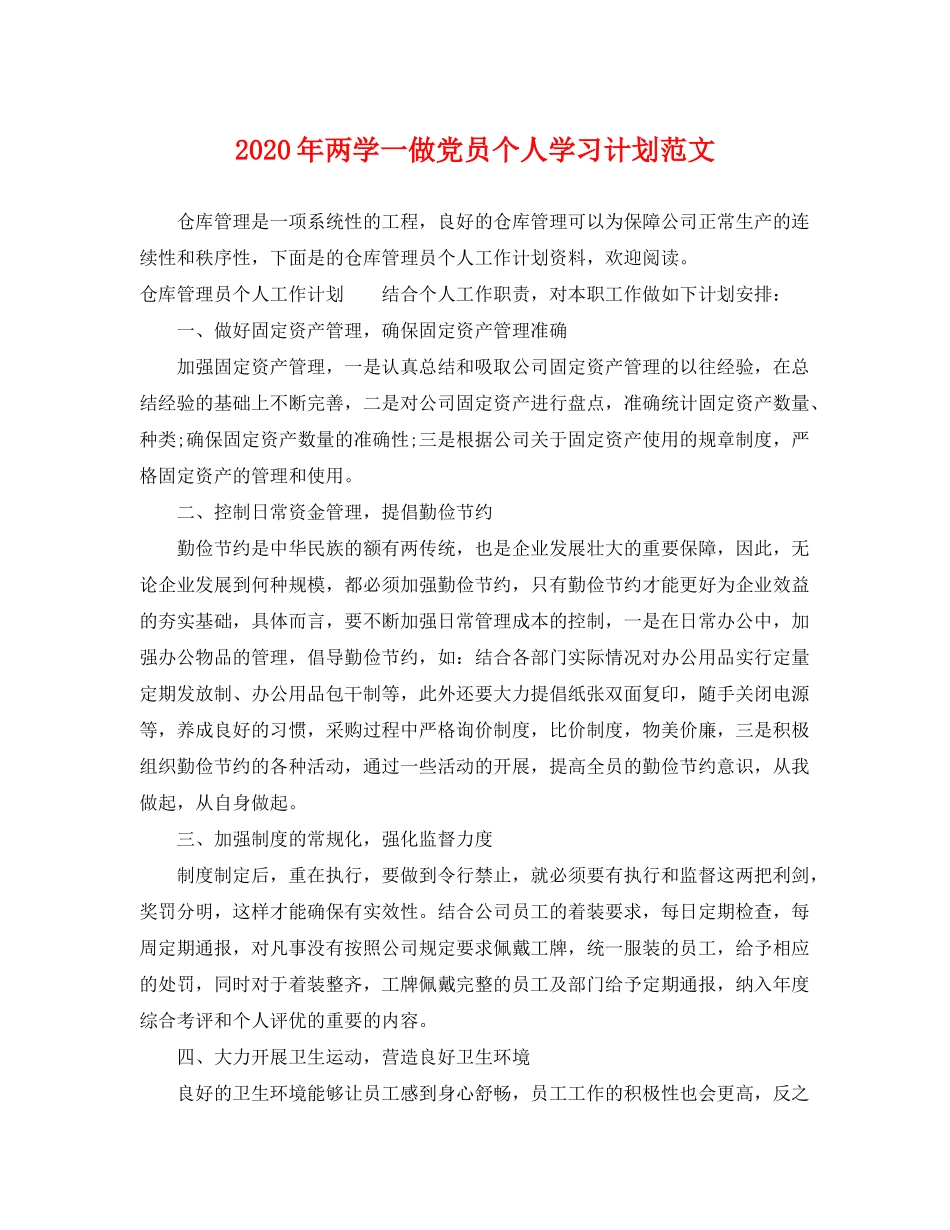 2020年两学一做党员个人学习计划范文_第1页