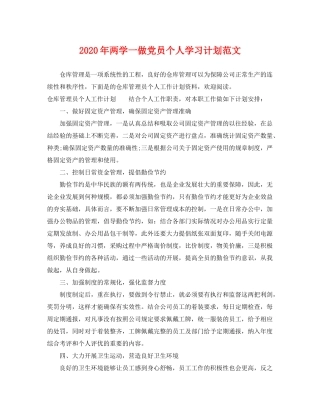 2020年两学一做党员个人学习计划范文