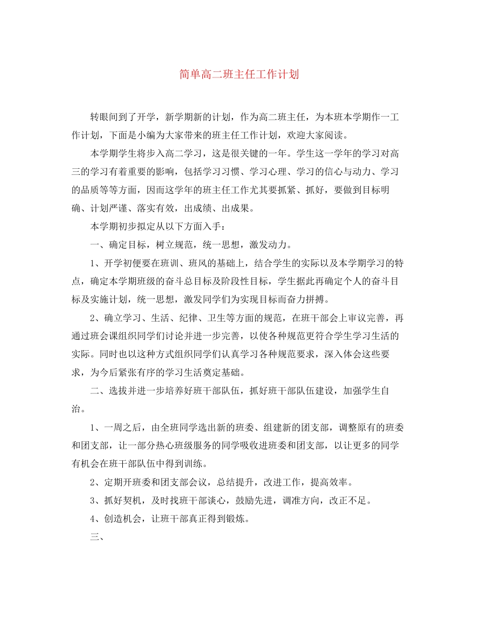 简单高二班主任工作计划_第1页