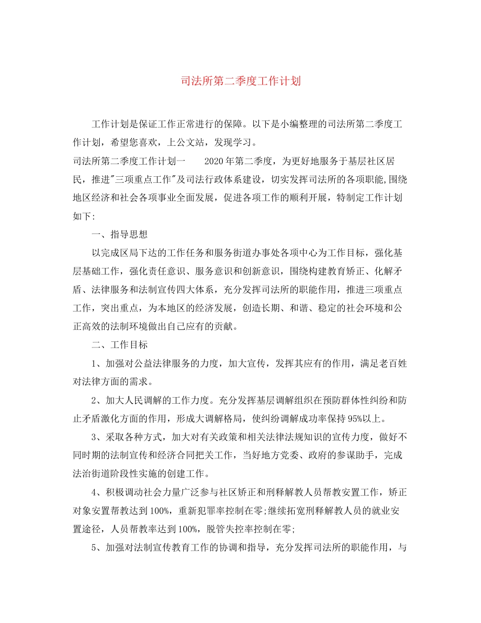 司法所第二季度工作计划_第1页