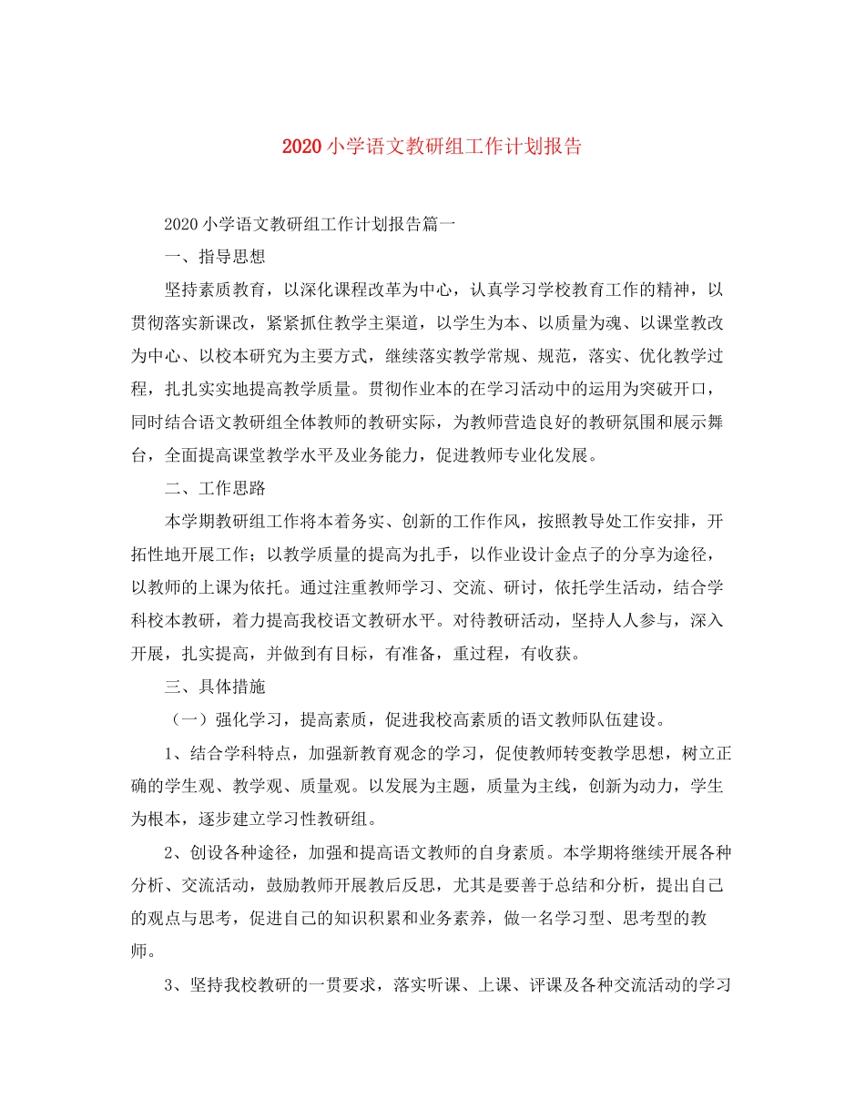 小学语文教研组工作计划报告_第1页