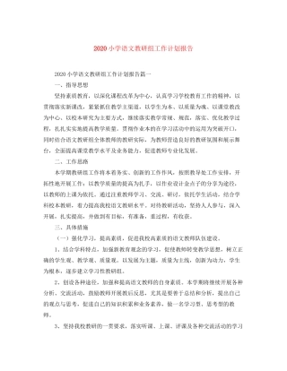 小学语文教研组工作计划报告