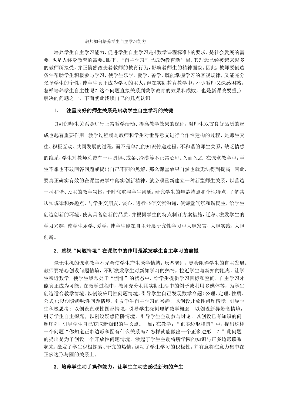 教师如何培养学生自主学习能力 (4)_第1页