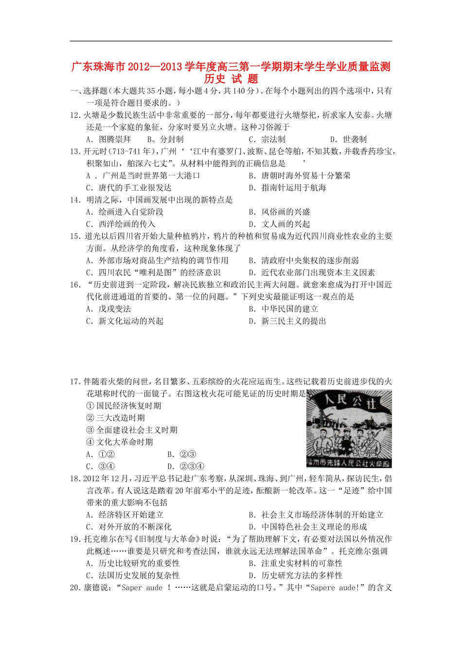 广东省珠海市2013届高三历史上学期期末质检试题新人教版_第1页