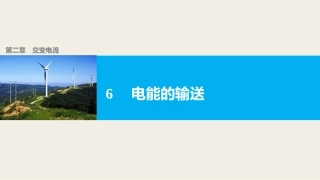 7.电能的输送-(2)