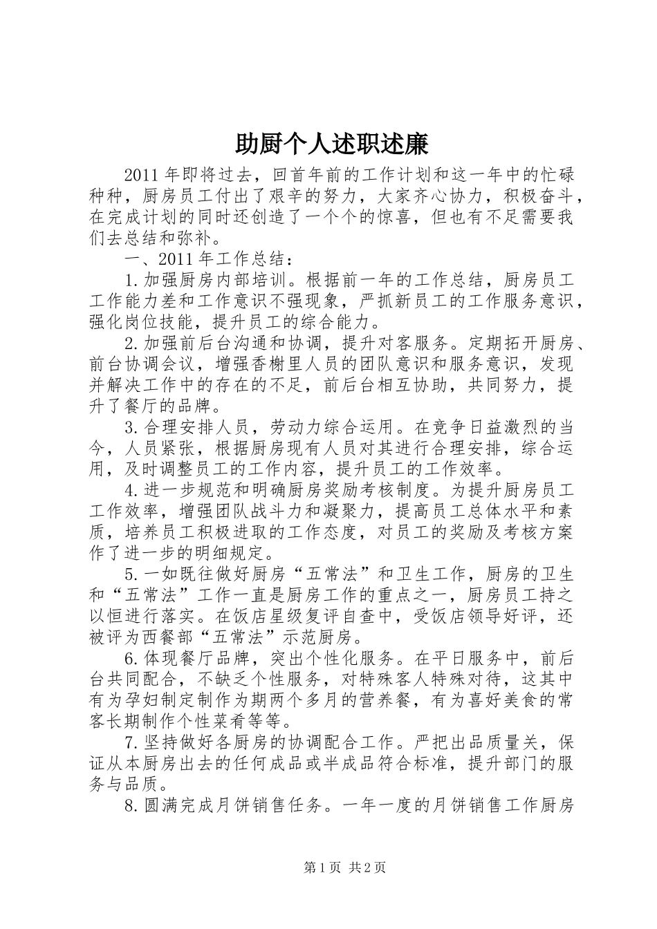 助厨个人述职述廉_第1页
