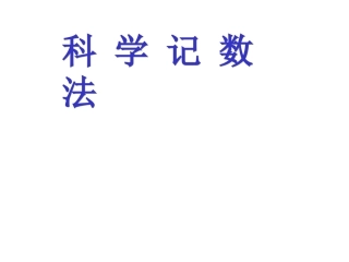 《科学记数法》