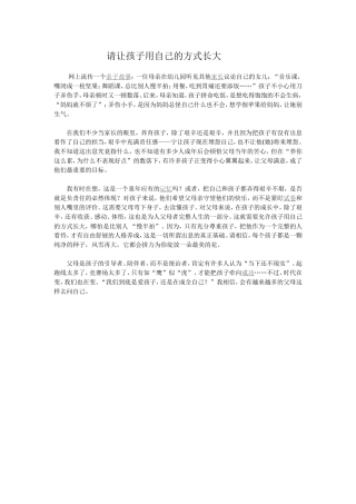请让孩子用自己的方式长大