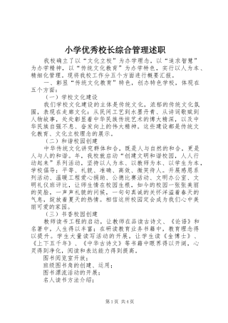 小学优秀校长综合管理述职