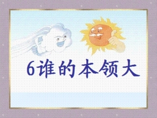 《6谁的本领大》课件