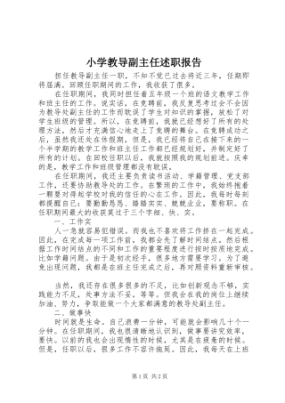 小学教导副主任述职报告