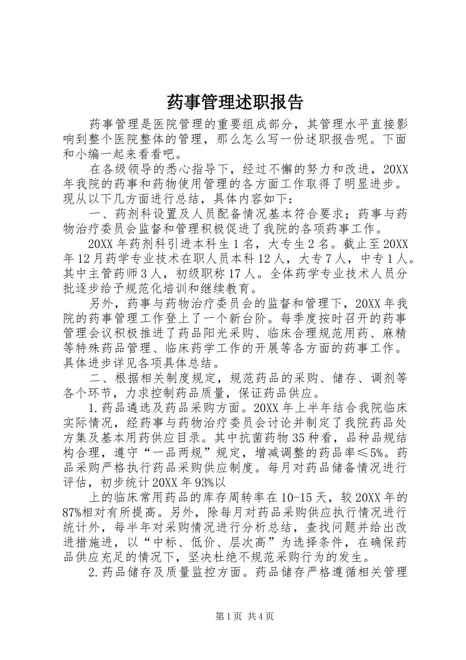 药事管理述职报告_第1页
