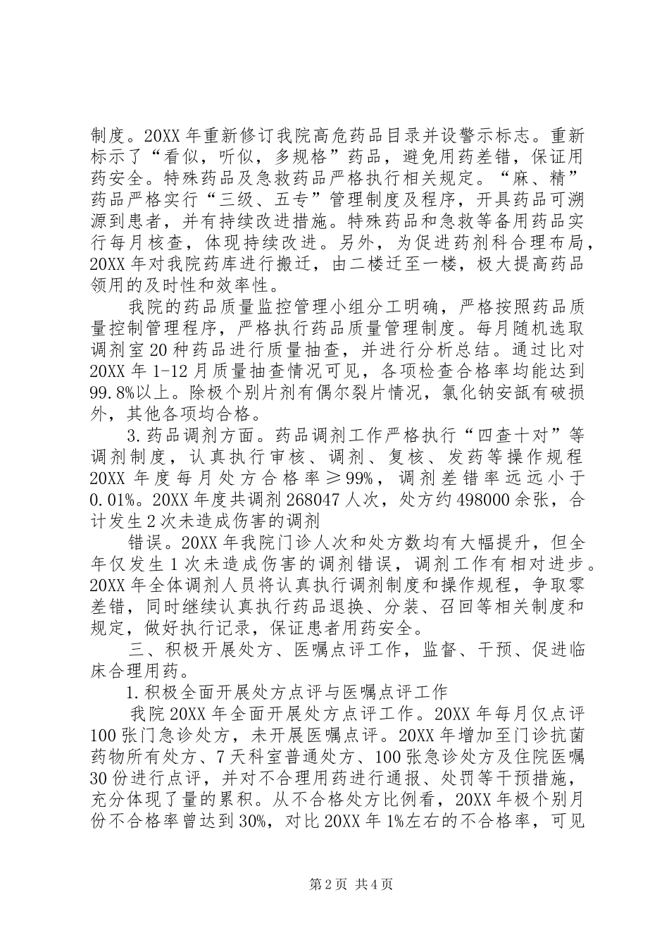 药事管理述职报告_第2页
