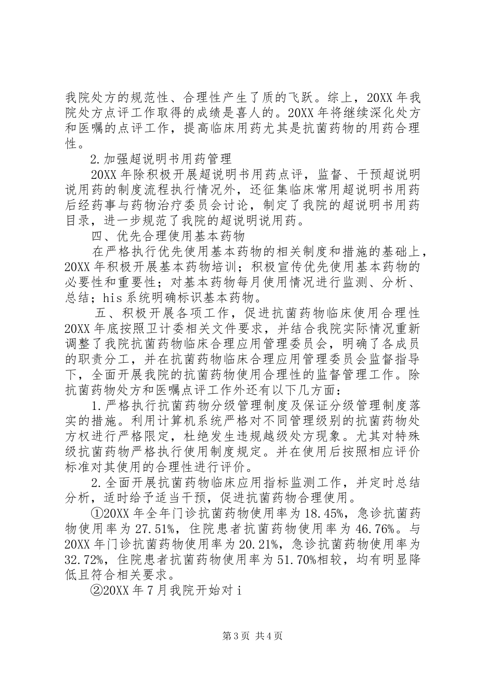 药事管理述职报告_第3页