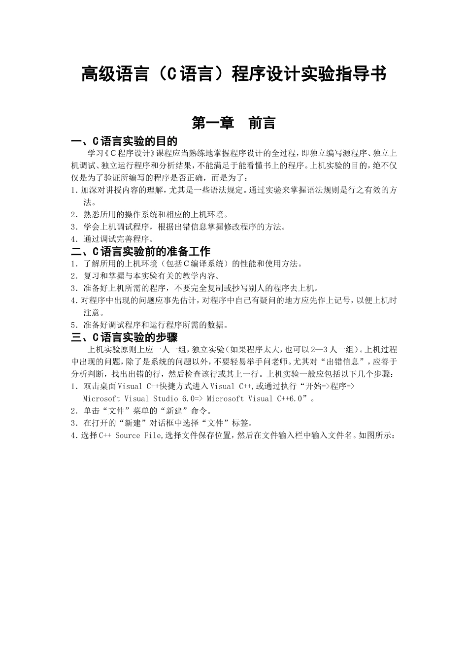 高级语言程序设计(C语言)实验指导书_第1页