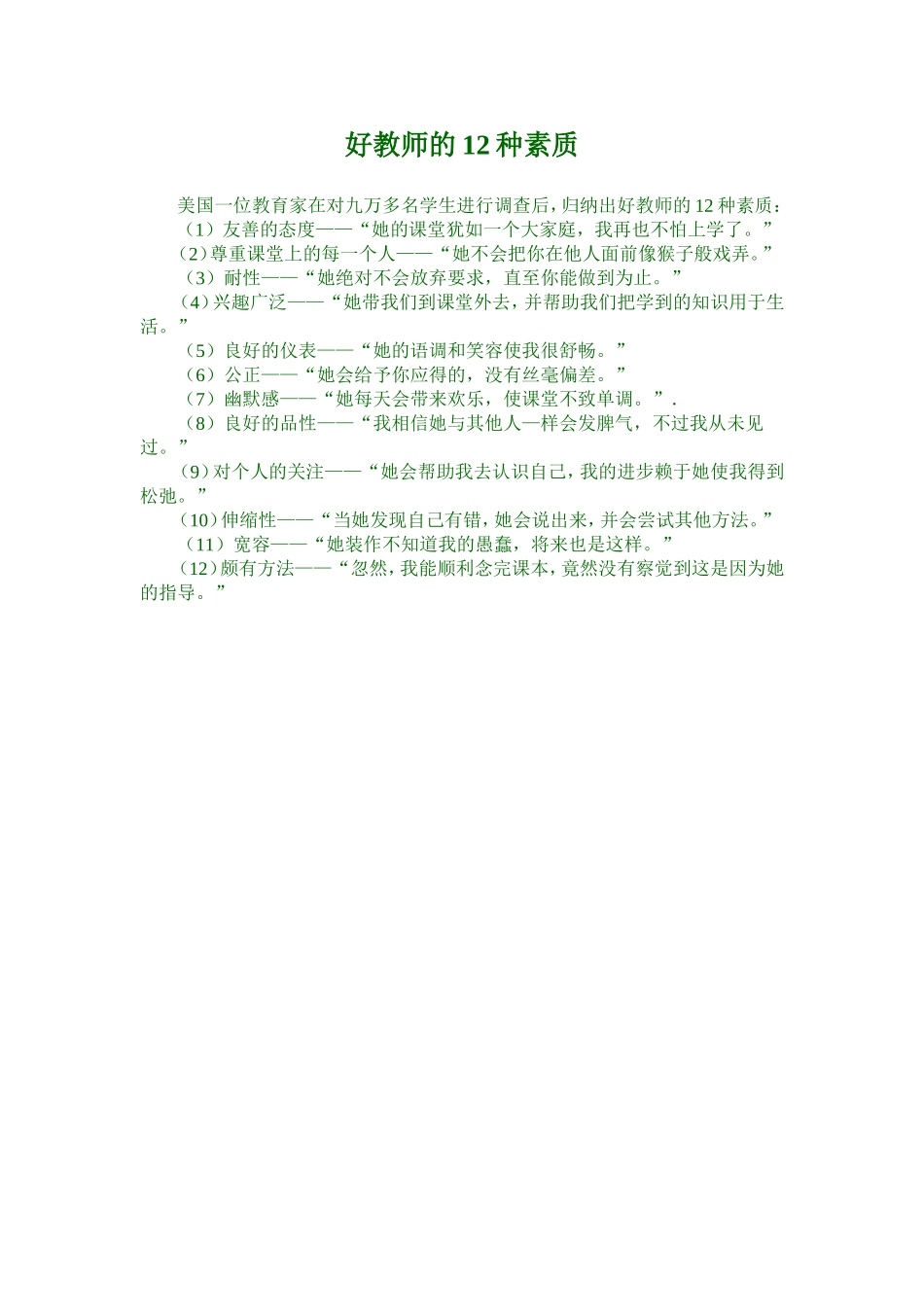 好教师的12种素质_第1页