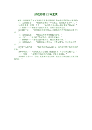 好教师的12种素质