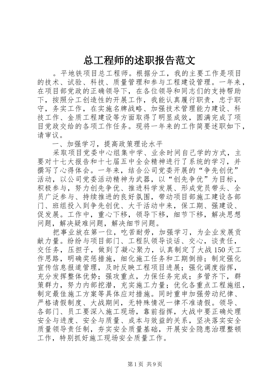 总工程师的述职报告范文_第1页