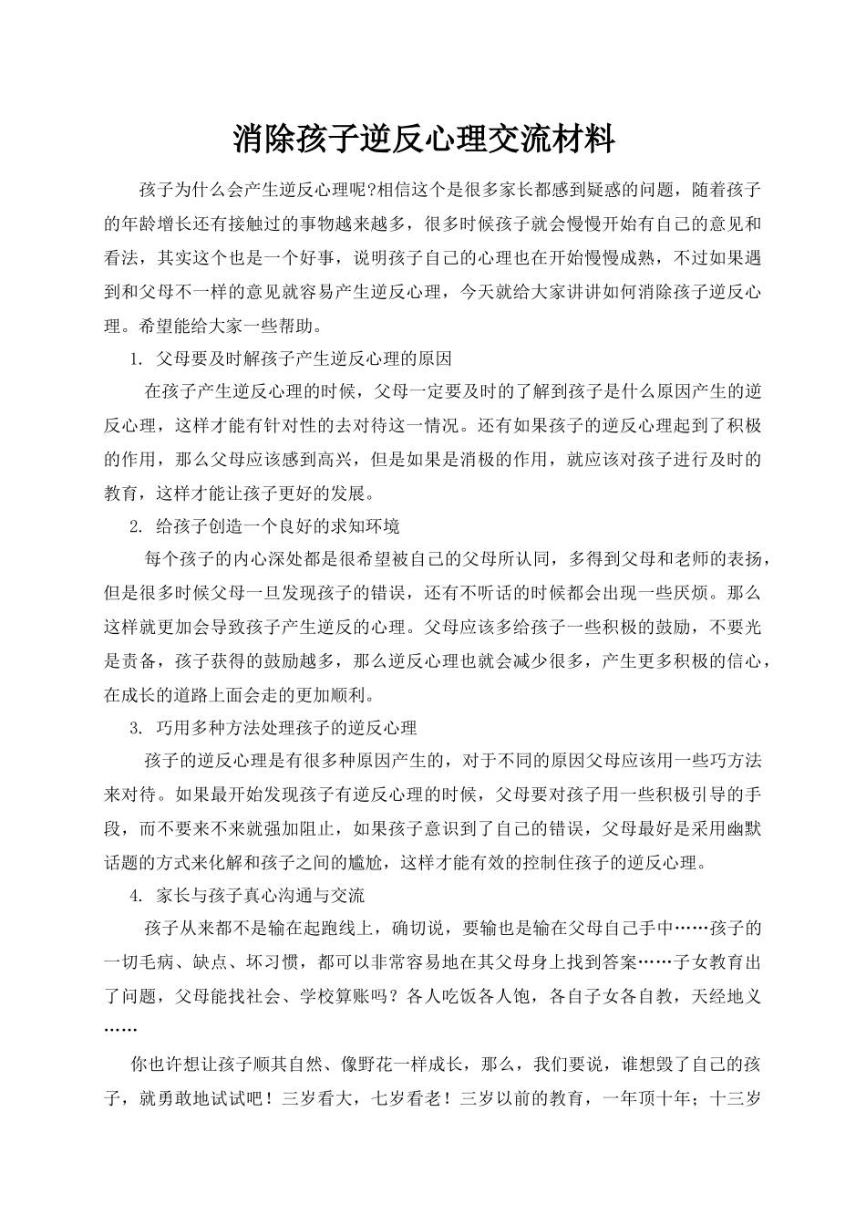 消除孩子逆反心理交流材料_第1页