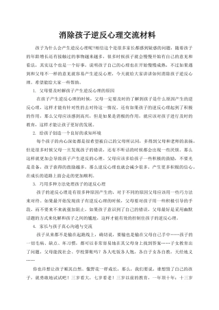 消除孩子逆反心理交流材料