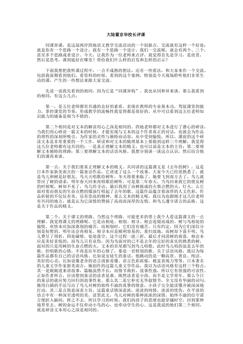 大陆翟京华评课《去年的树》_第1页