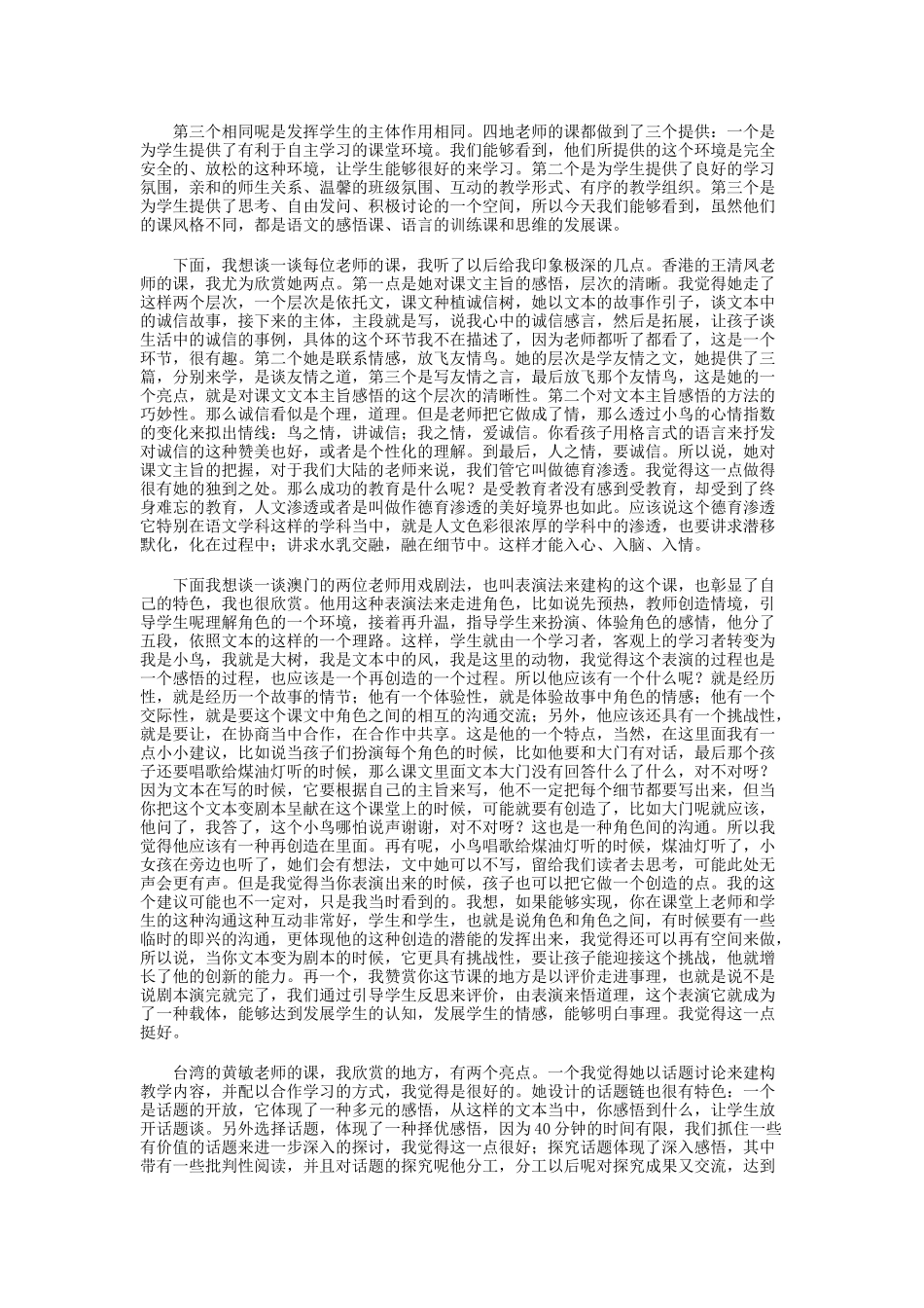 大陆翟京华评课《去年的树》_第2页