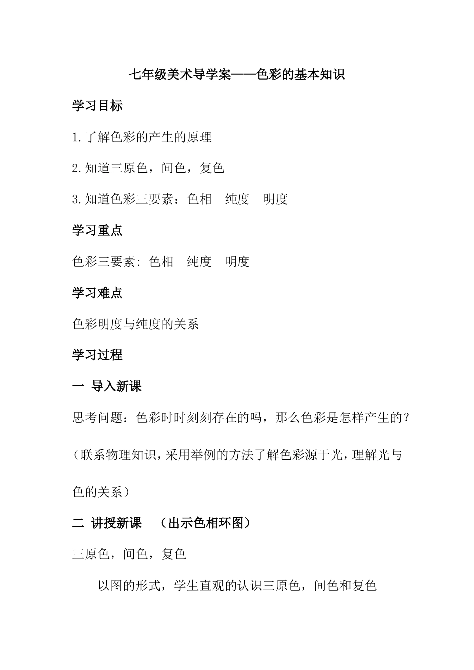 七年级美术教案(色彩的基本知识)_第1页