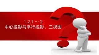 1.2.1中心投影与平行投影-(3)
