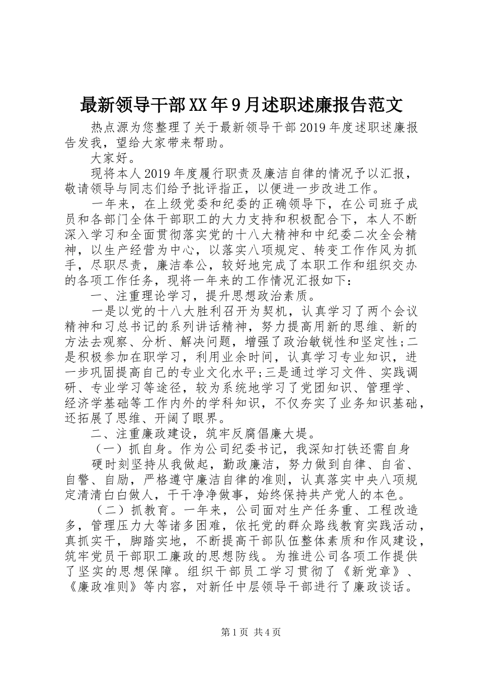 最新领导干部XX年9月述职述廉报告范文_第1页