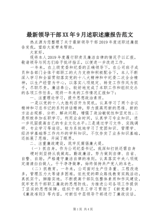 最新领导干部XX年9月述职述廉报告范文