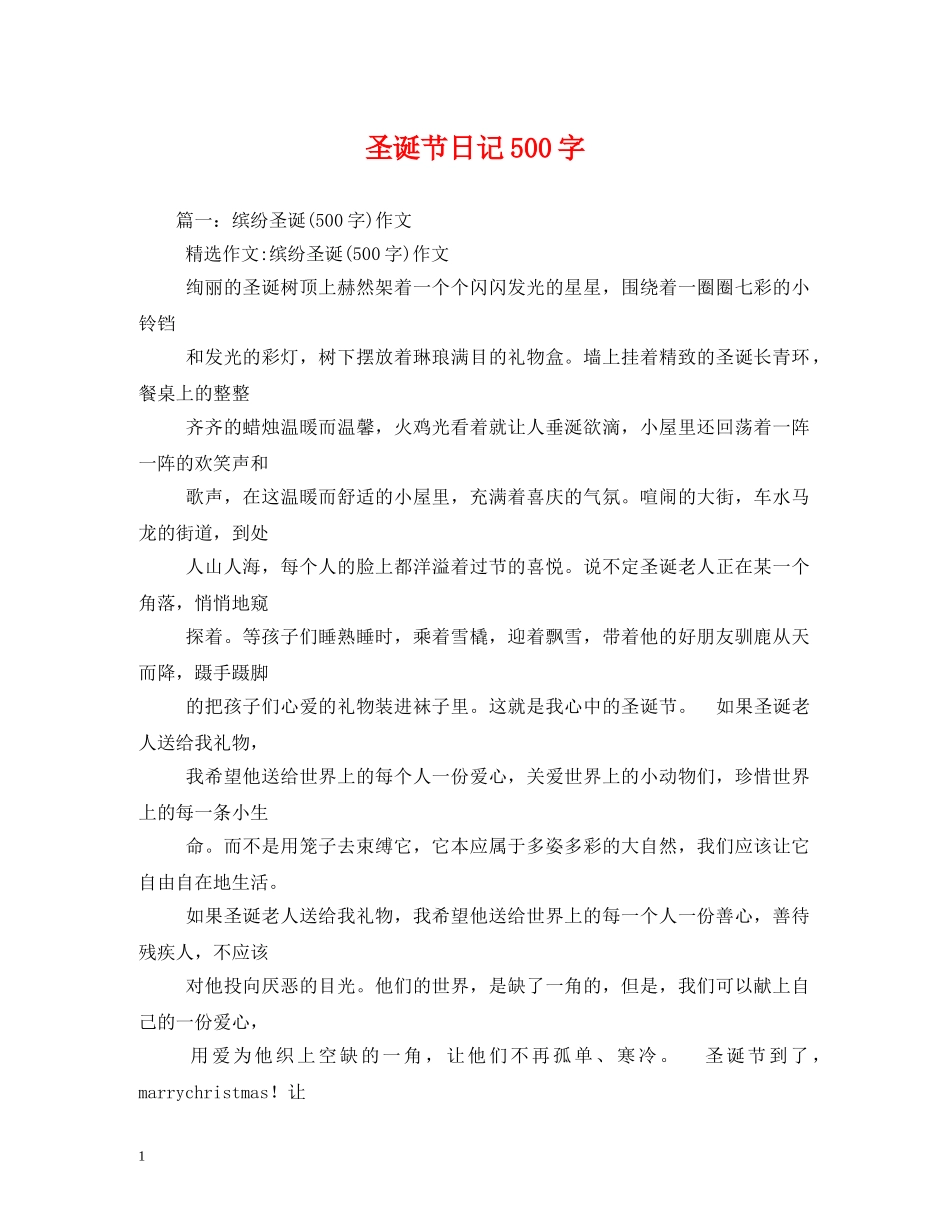 圣诞节日记500字 _第1页