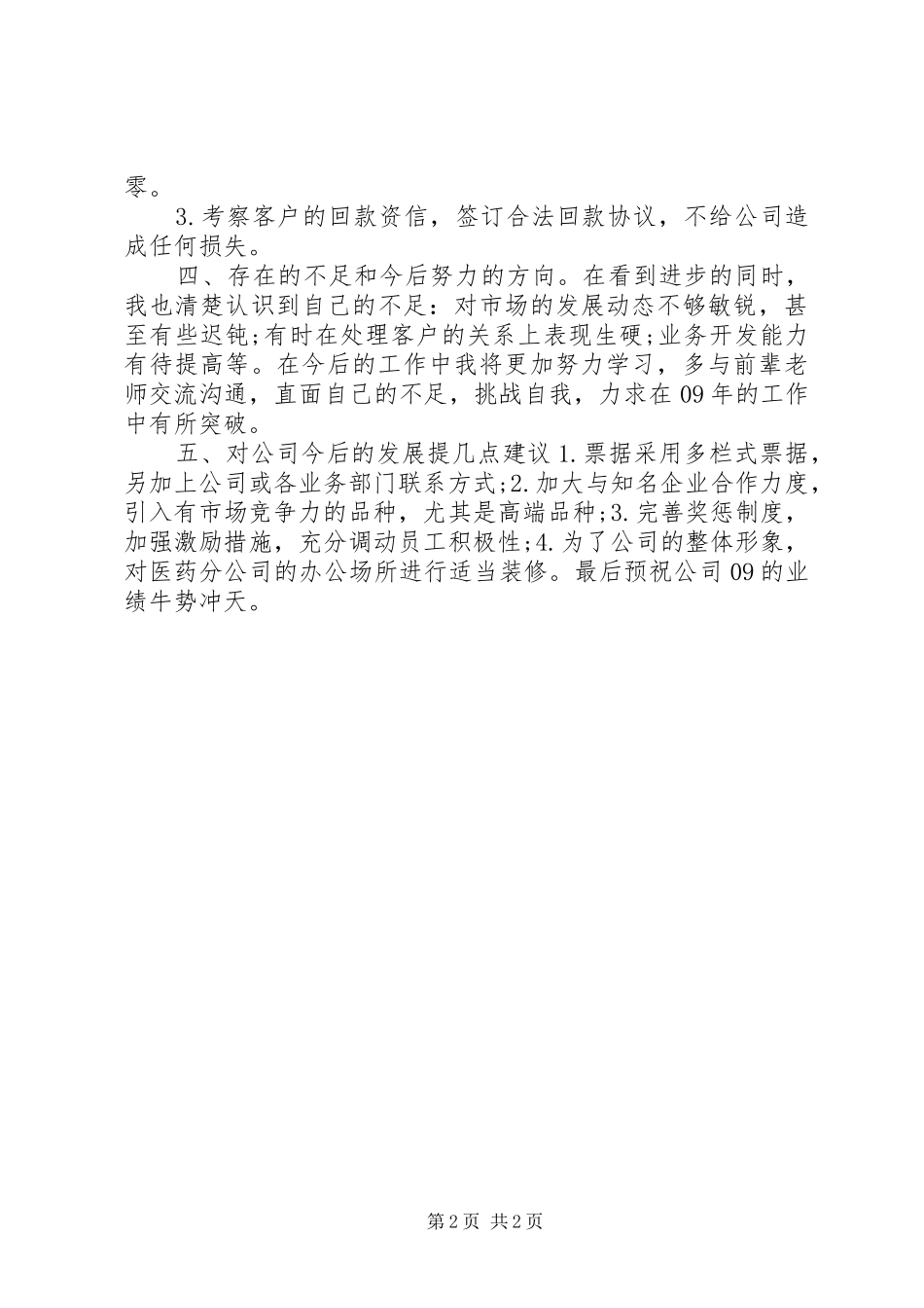 医药公司主管述职报告_第2页