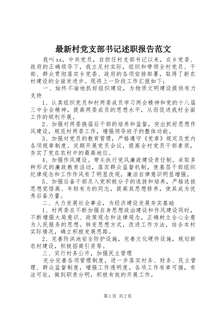 最新村党支部书记述职报告范文_第1页