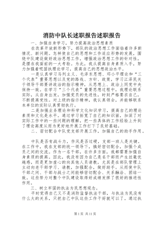 消防中队长述职报告述职报告
