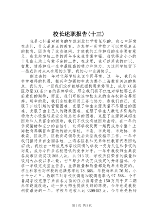 校长述职报告(十三)
