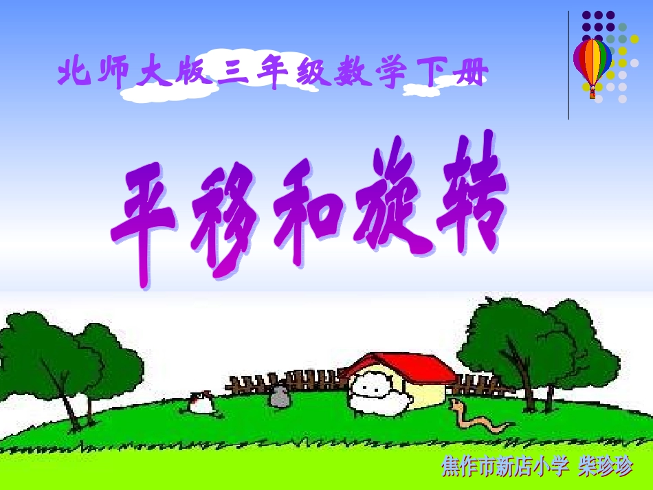 (北师大版)三年级数学下册课件平移和旋转2_第1页