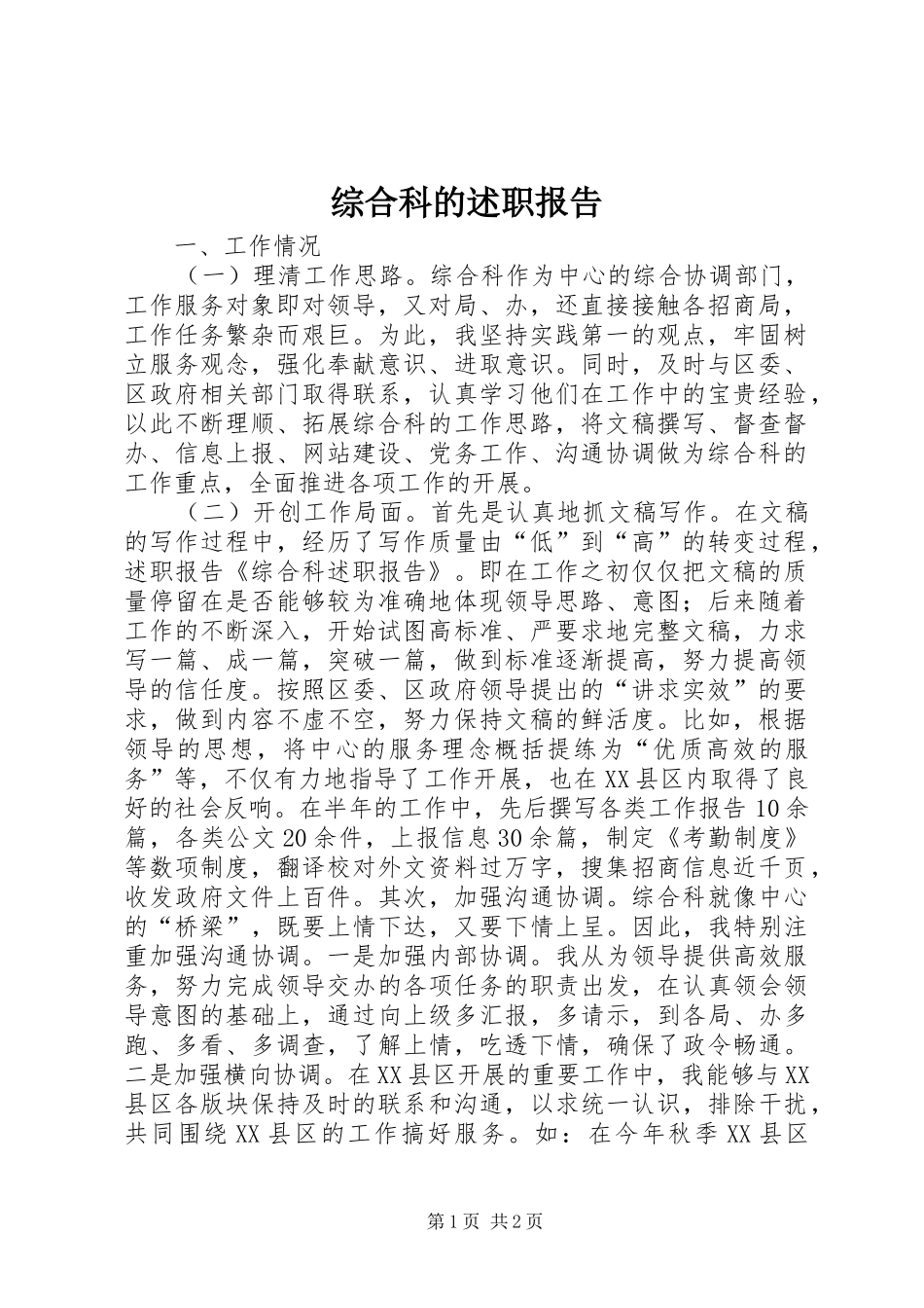 综合科的述职报告_第1页