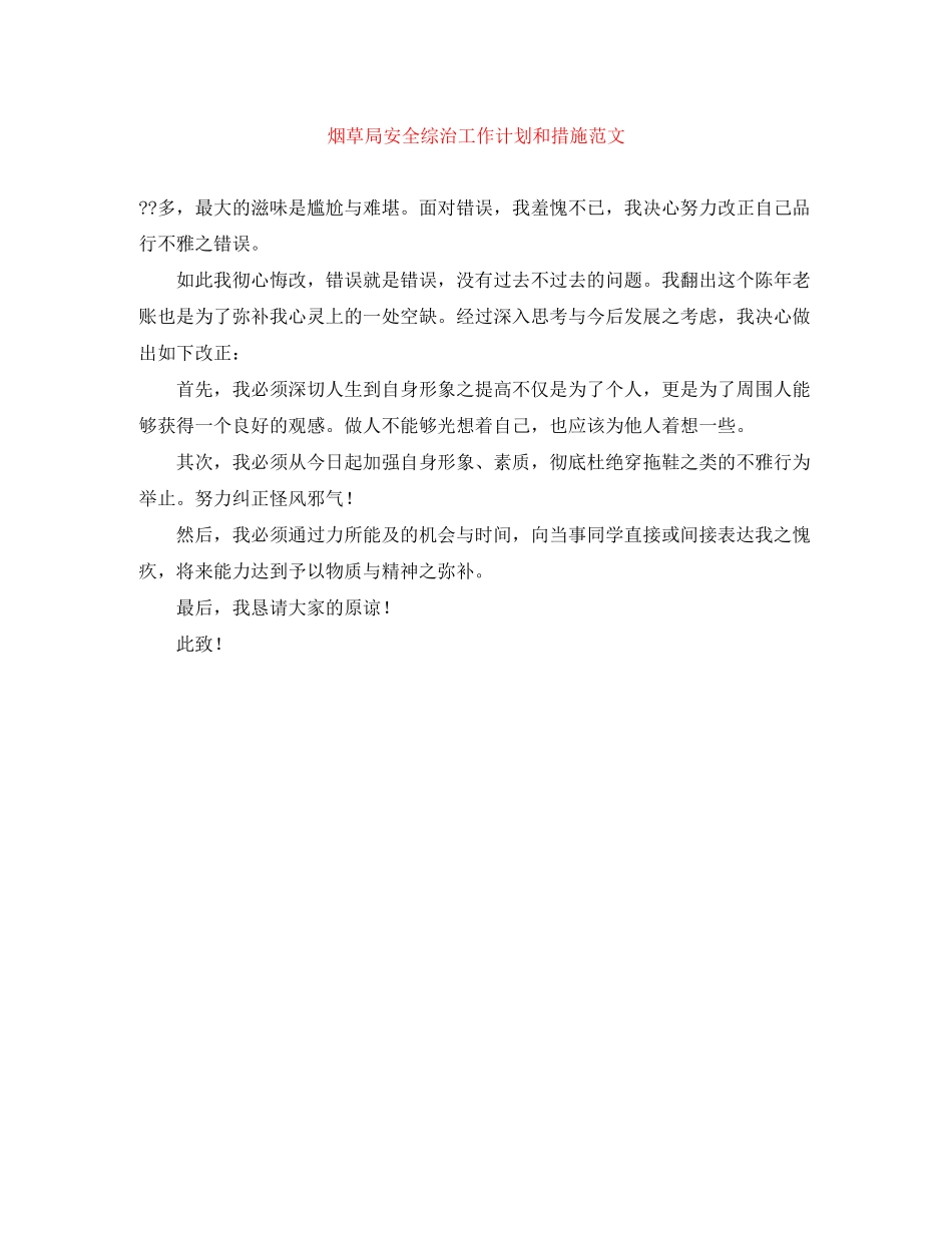 烟草局安全综治工作计划和措施范文_第1页