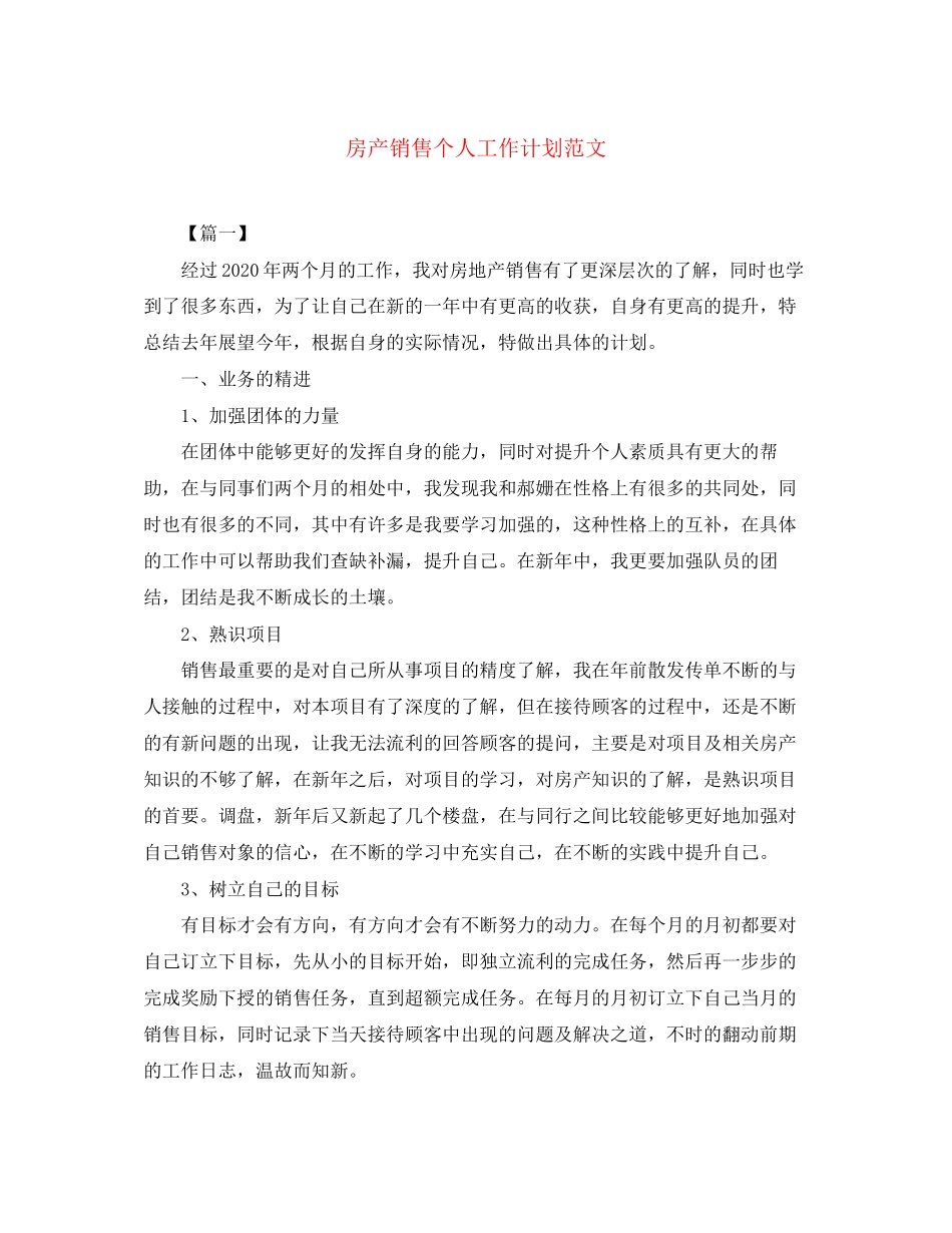 房产销售个人工作计划范文_第1页