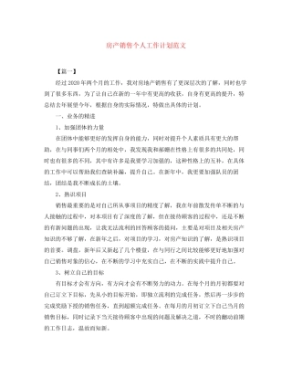 房产销售个人工作计划范文