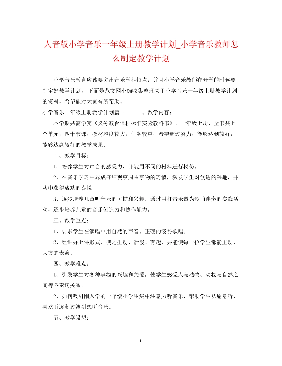 人音版小学音乐一年级上册教学计划_小学音乐教师怎么制定教学计划_第1页