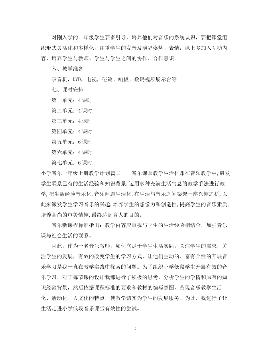 人音版小学音乐一年级上册教学计划_小学音乐教师怎么制定教学计划_第2页