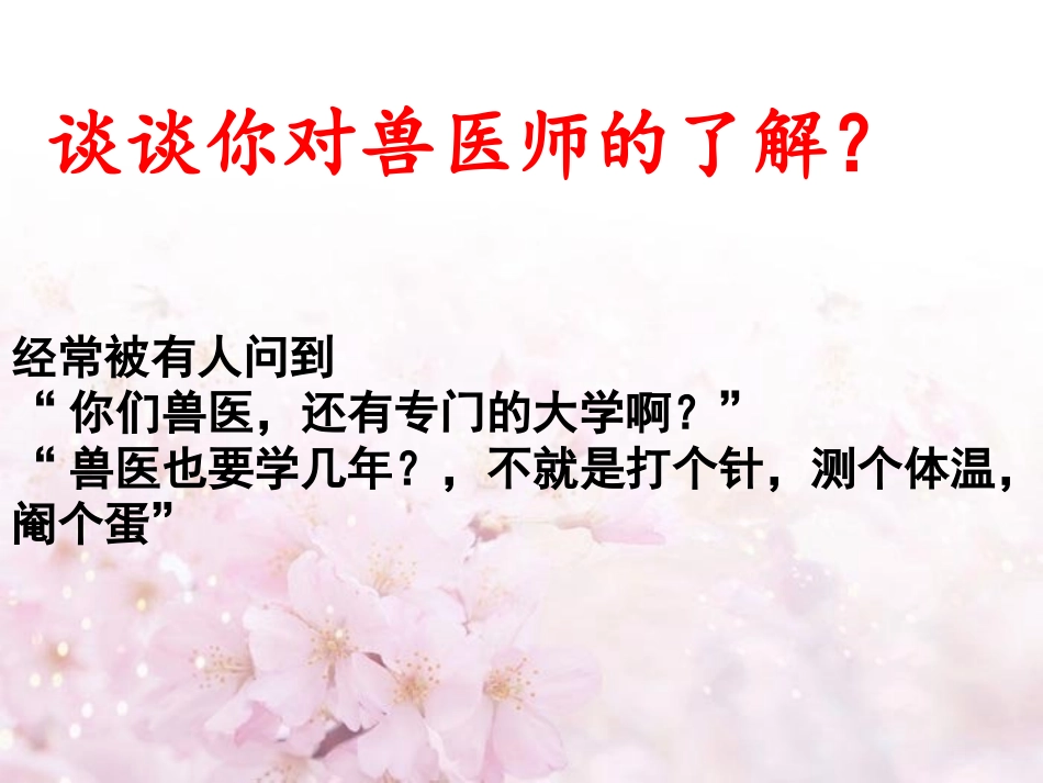 与生物学有关的职业-兽医师_第2页