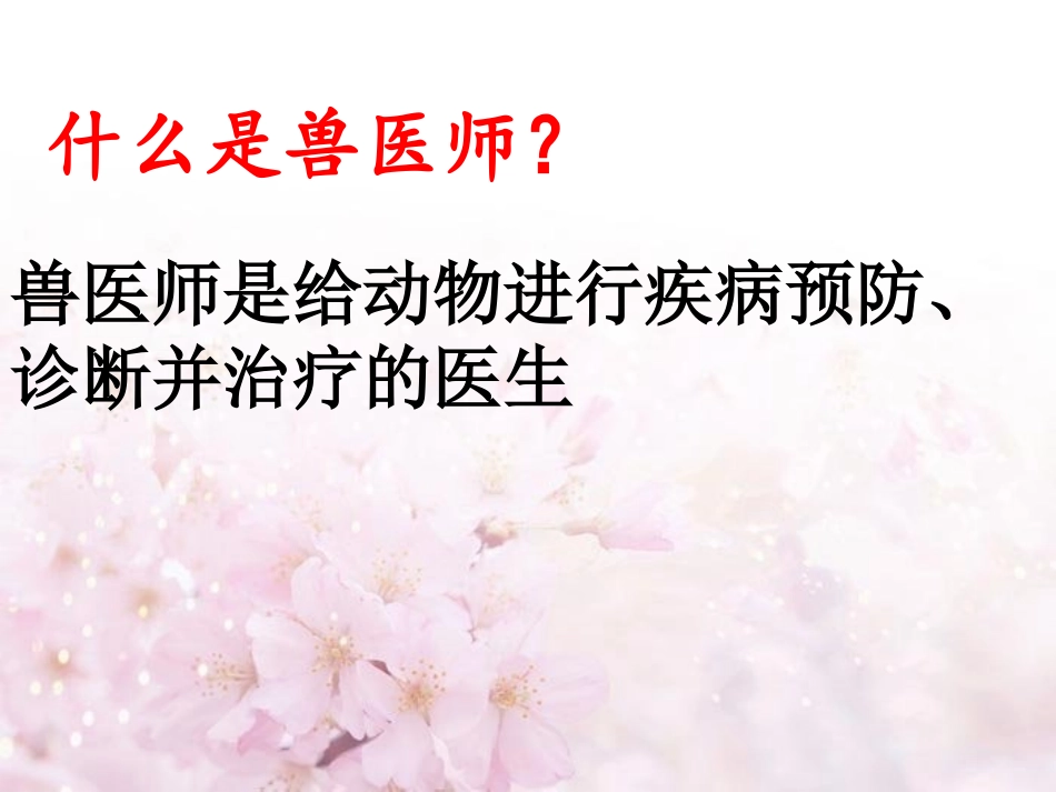 与生物学有关的职业-兽医师_第3页