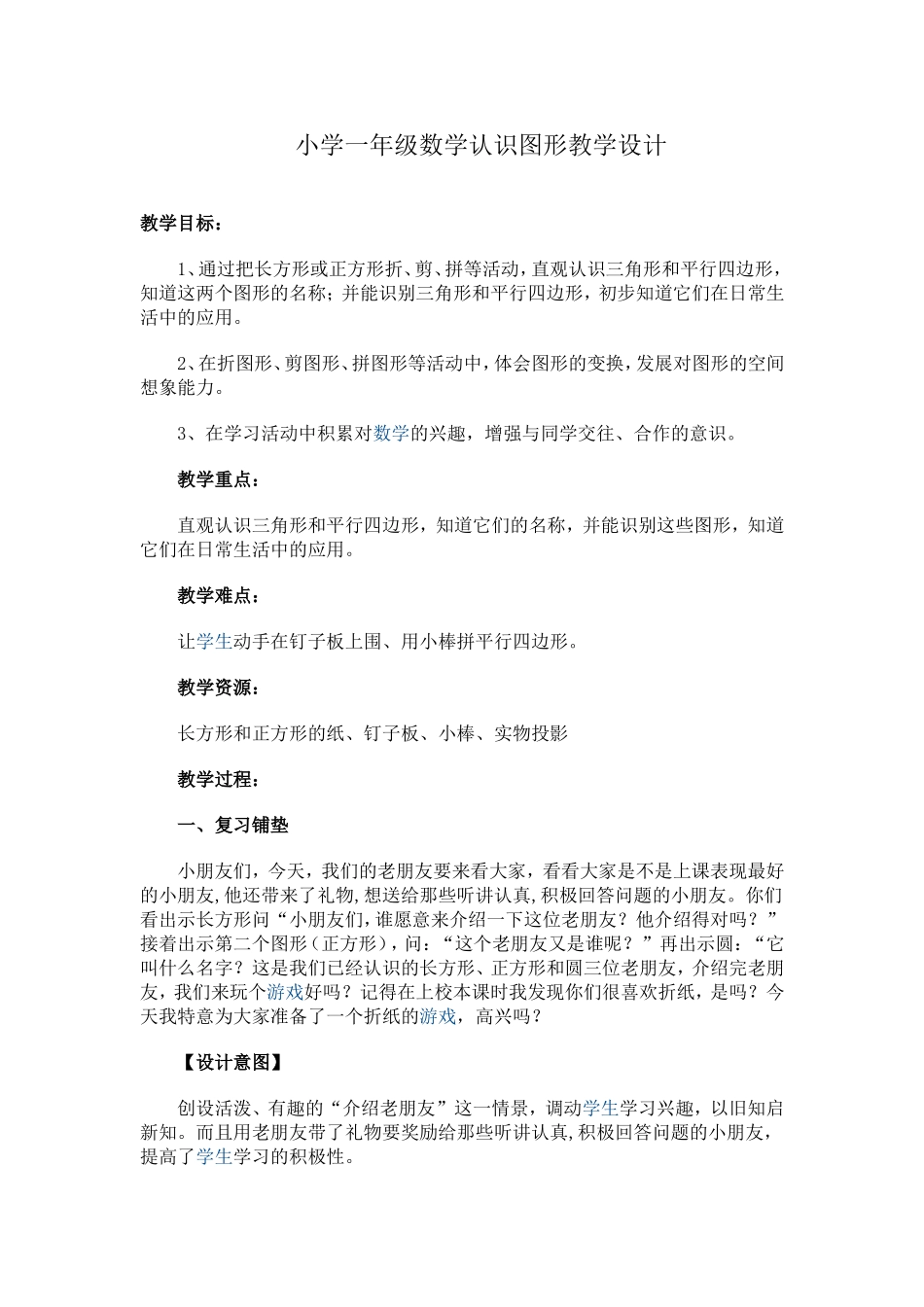小学一年级数学认识图形教学设计_第1页