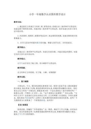 小学一年级数学认识图形教学设计