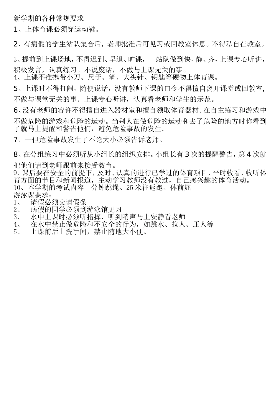 新学期的体育课常规要求_第1页